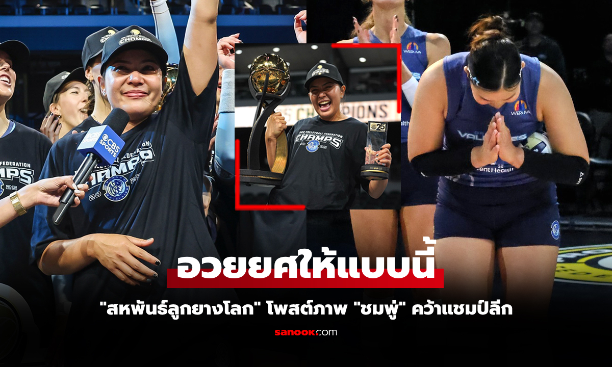 กระหึ่มเวทีโลก! เพจ FIVB ยกย่องความสำเร็จ "พรพรรณ" ลูกยางสาวไทยคว้าแชมป์ที่สหรัฐฯ