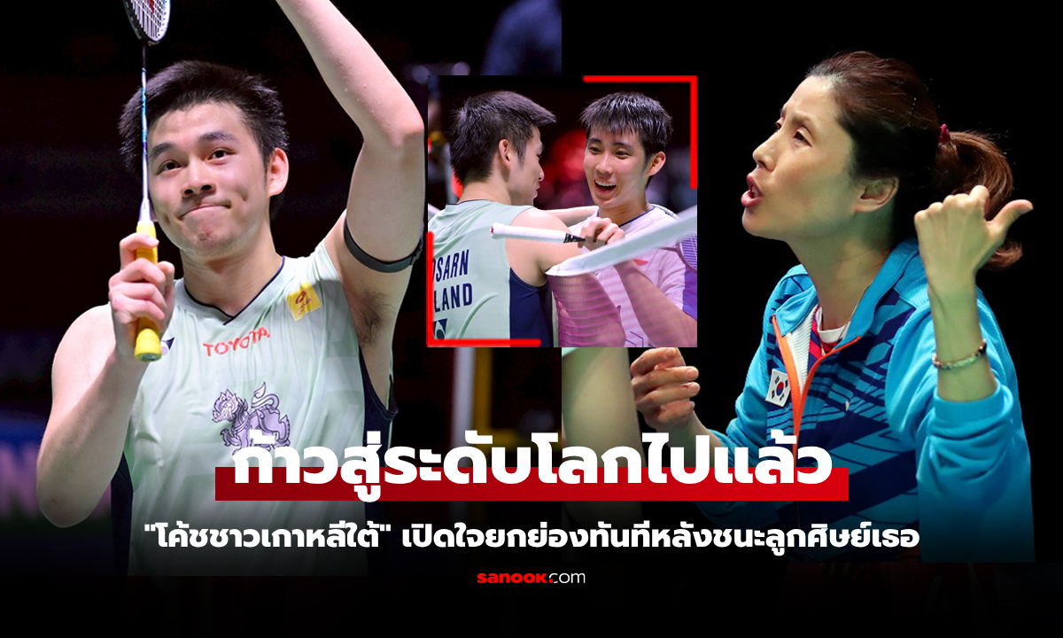 ชี้จุดนี้คือระดับโลก! "โค้ชคิม" พูดถึง "วิว กุลวุฒิ" หลังชนะ "โลห์" ศึกขนไก่ไทยแลนด์โอเพ่น