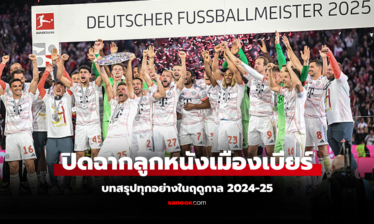 บทสรุปครบทุกอย่างในศึก "ฟุตบอล บุนเดสลีกา เยอรมนี" ฤดูกาล 2024-25
