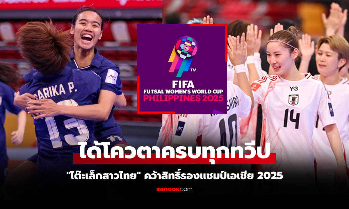 เปิดรายชื่อ 16 ชาติ "ฟีฟ่า" คอนเฟิร์มลุยศึกฟุตซอลหญิงชิงแชมป์โลก 2025 ที่ฟิลิปปินส์