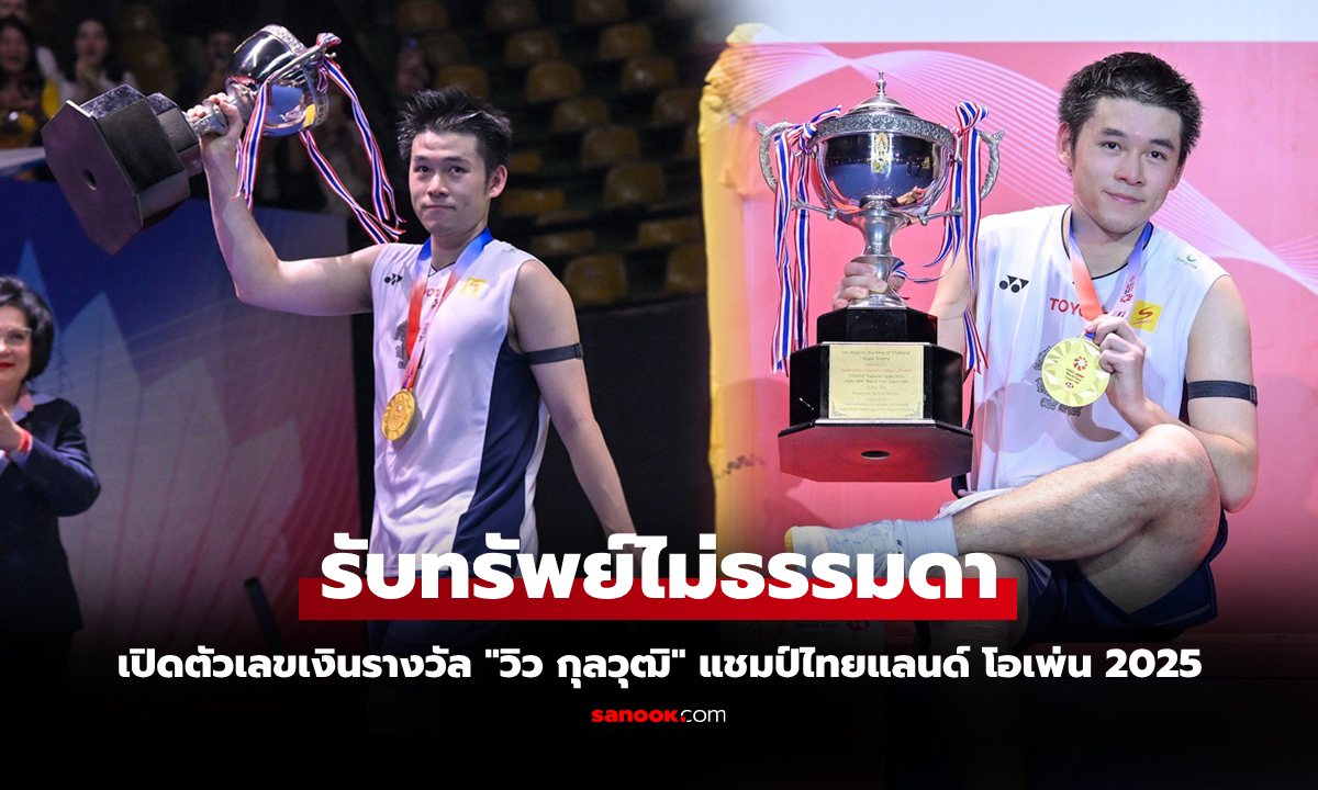 ส่องเงินรางวัล "วิว กุลวุฒิ" ผงาดแชมป์ไทยแลนด์ โอเพ่น 2025 โกยไปมากเท่าไร?