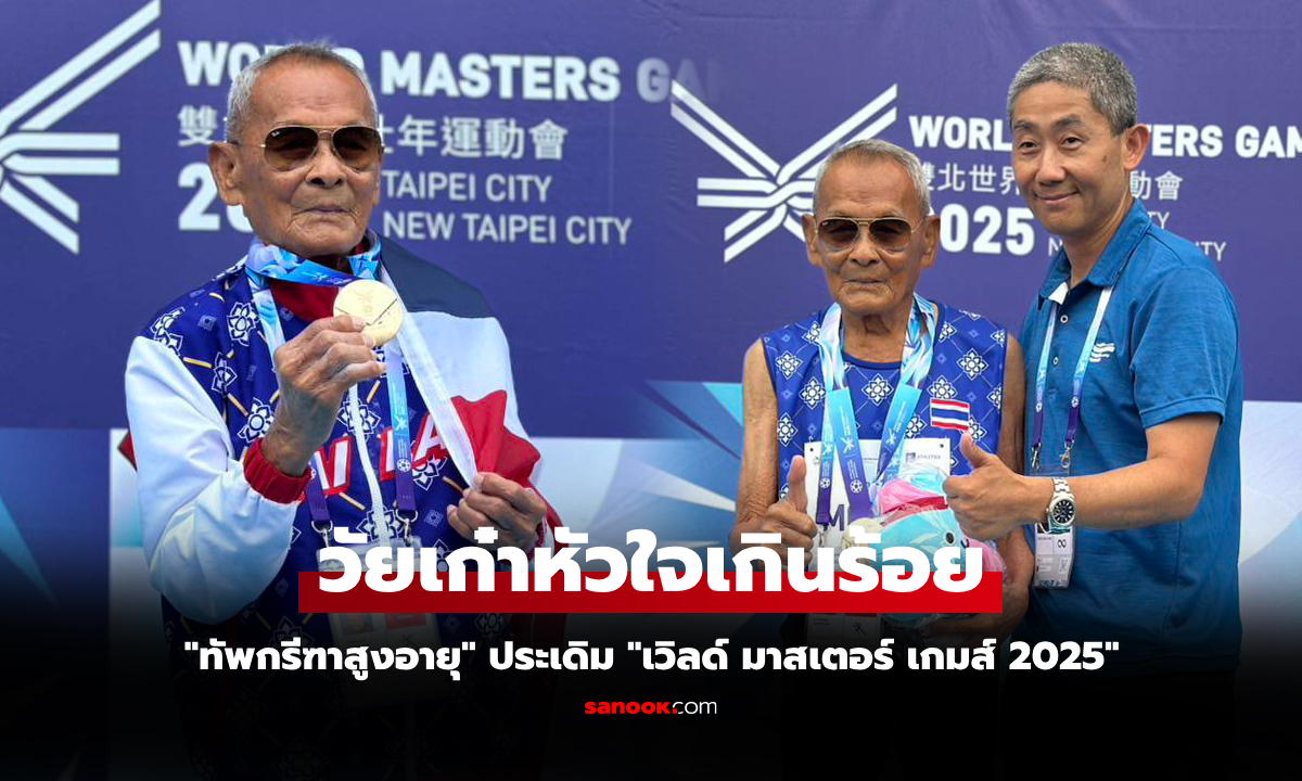 หัวใจสุดแกร่ง! "คุณตาสว่าง" นักวิ่งอายุ 105 ปี ประเดิม 2 ทองศึกกรีฑาโลกผู้สูงอายุ