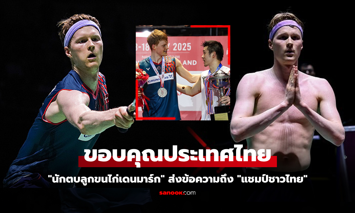 ถึงกับโพสต์แบบนี้! "แอนทอนเซ่น" ถึง "วิว กุลวุฒิ" หลังชวดแชมป์ไทยแลนด์โอเพ่น