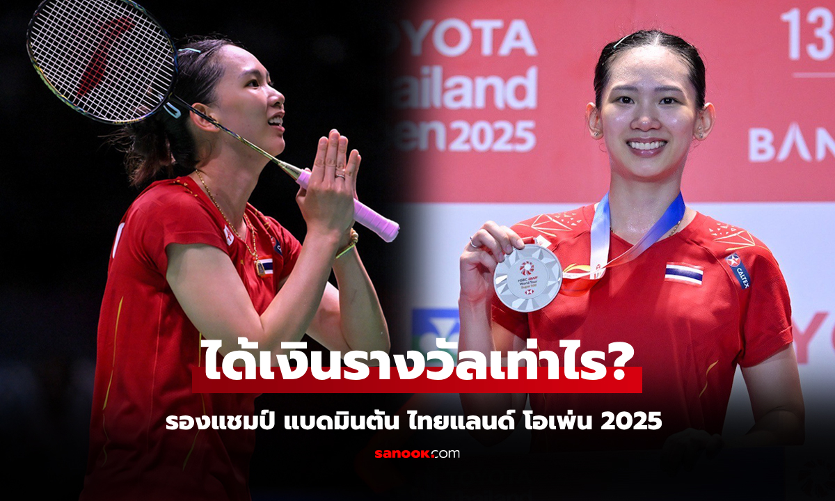 ส่องเงินรางวัลปลอบใจ "หมิว พรปวีณ์" นักตบลูกขนไก่สาวไทยในศึกไทยแลนด์ โอเพ่น