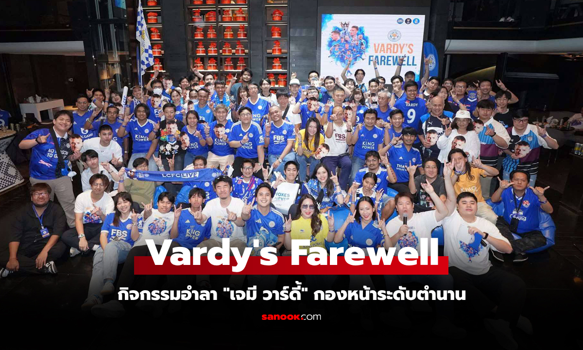 ฉลอง 200 ประตู! แฟนเลสเตอร์ไทย รวมตัวจัดงานอำลา "วาร์ดี้" ตำนานดาวยิง