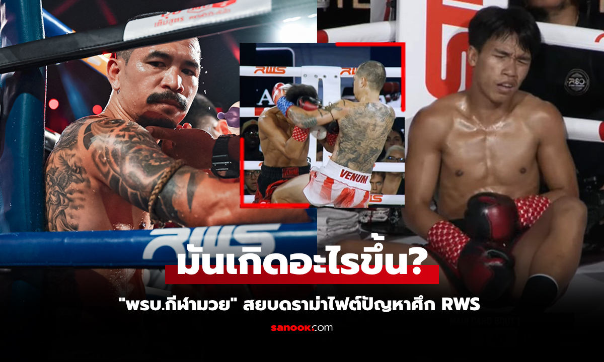 ทำไมตัดสินแบบนี้! กางกติกาชัดๆ "จอมโหด" คว้าชัยหลังแทงกระจับ "ลูกกรอกเพชร"