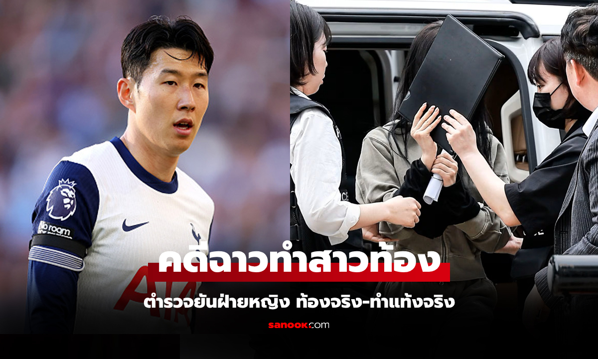 ใครเป็นพ่อเด็ก? คืบหน้าคดี "ซนฮึงมิน" หลังถูกหญิงรายหนึ่งแบล็กเมล์ทำสาวท้อง