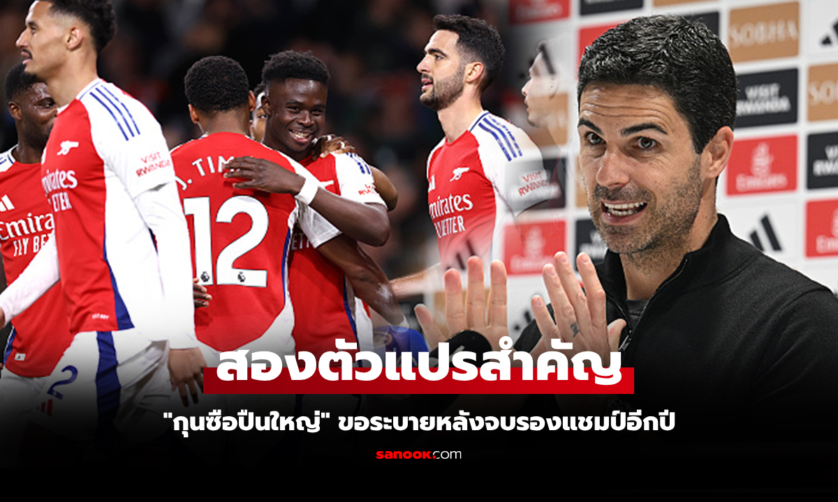 ขอผมพูดหน่อย! "อาร์เตต้า" เปิดใจชี้ 2 ปัจจัยทำ อาร์เซน่อล พลาดแชมป์ลีก