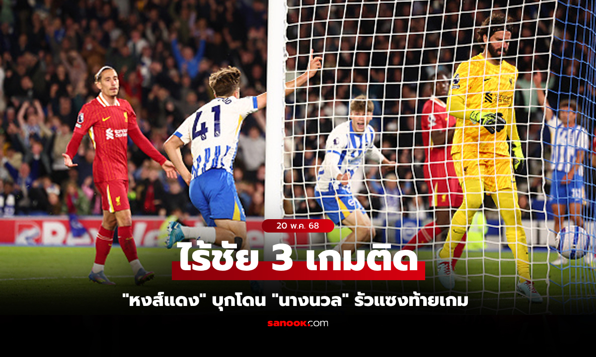 นับวันรอปิดฤดูกาล! ลิเวอร์พูล บุกโดน ไบรท์ตัน รัวแซงดับ 3-2 ศึกพรีเมียร์ลีก