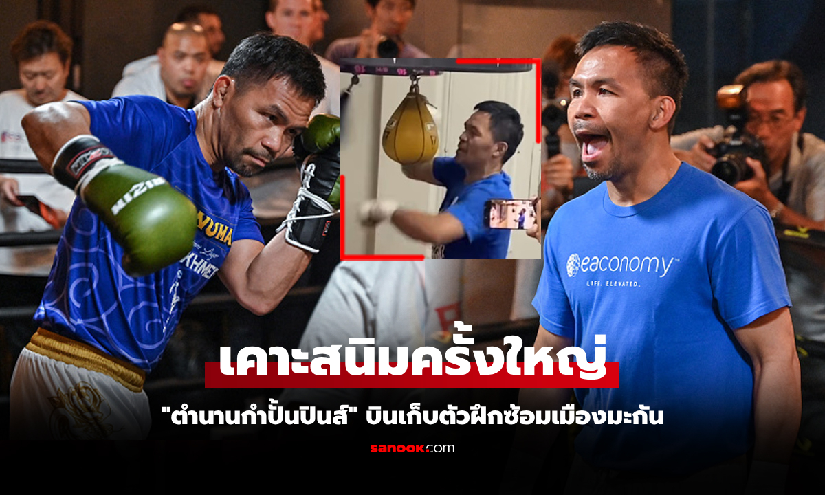 จะไหวมั้ย? เปิดภาพแรก "ปาเกียว" กลับเข้ายิมฝึกซ้อมก่อนล่าแชมป์โลกในวัย 46 ปี