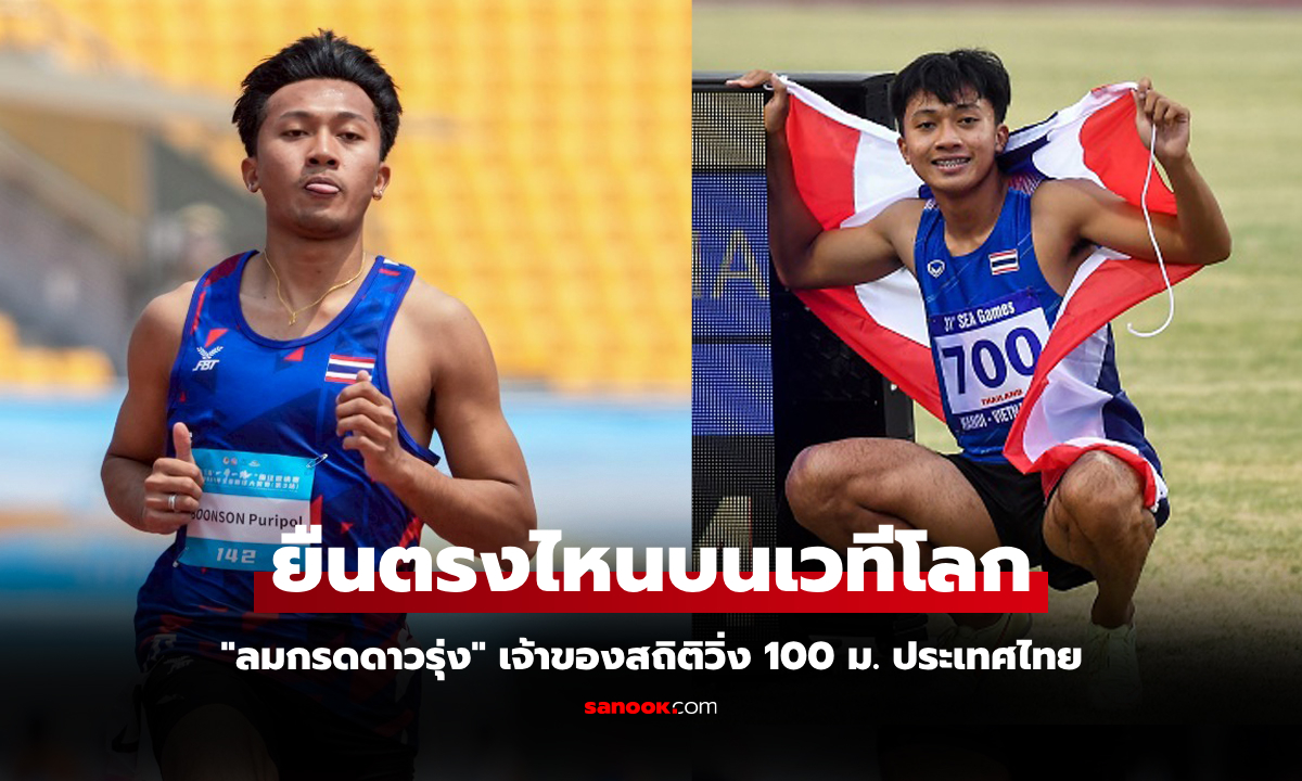 สายสปีด! ส่องอันดับโลก "บิว ภูริพล" นักวิ่งไทยในแรงกิ้ง สหพันธ์กรีฑานานาชาติ