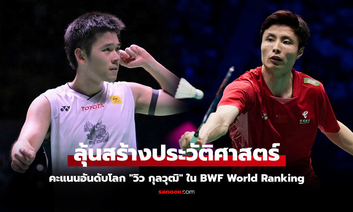 อีกนิดเดียว! "วิว กุลวุฒิ" นักแบดมินตันไทยโกยแต้มต่อเนื่อง BWF ประกาศอันดับโลกใหม่