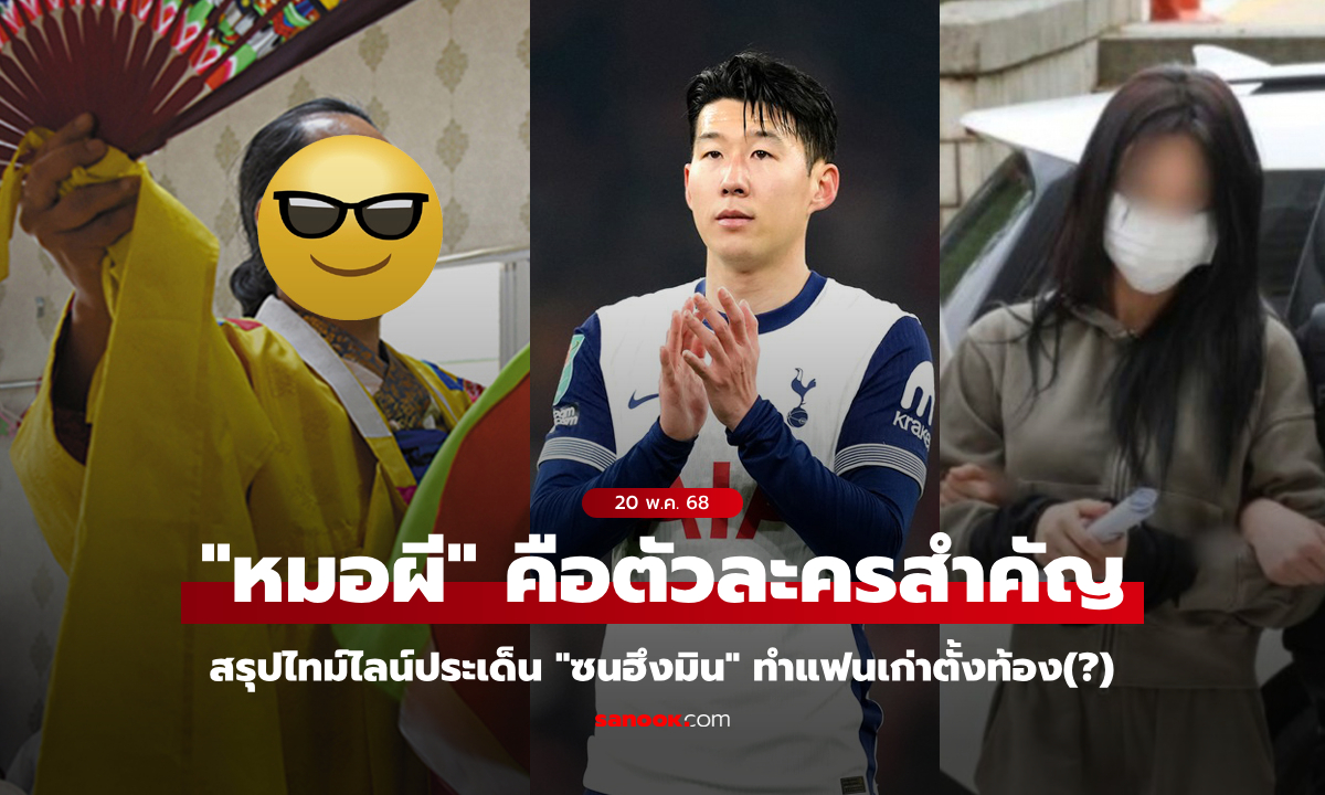 สรุปไทม์ไลน์ประเด็น "ซนฮึงมิน" กับแฟนเก่าตั้งท้อง(?) เผยอีกตัวละครลับคือ "หมอผี"