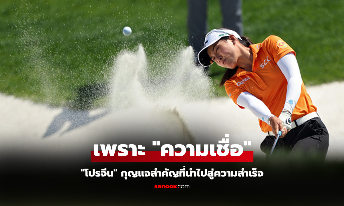 "เชื่อในทุกความเป็นไปได้" กับอีกก้าวของความสำเร็จของ "โปรจีน"