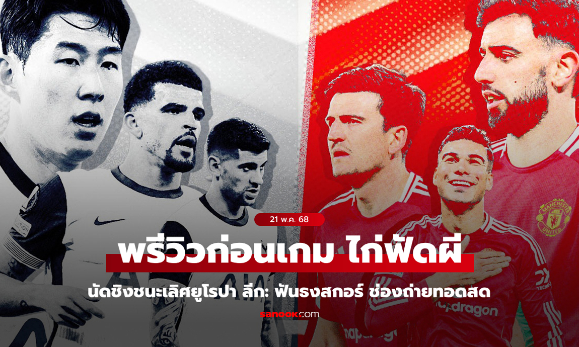 พรีวิวยูโรปาลีก นัดชิงชนะเลิศ "สเปอร์ส VS แมนยู" ฟันธงสกอร์, ช่องถ่ายทอดสด