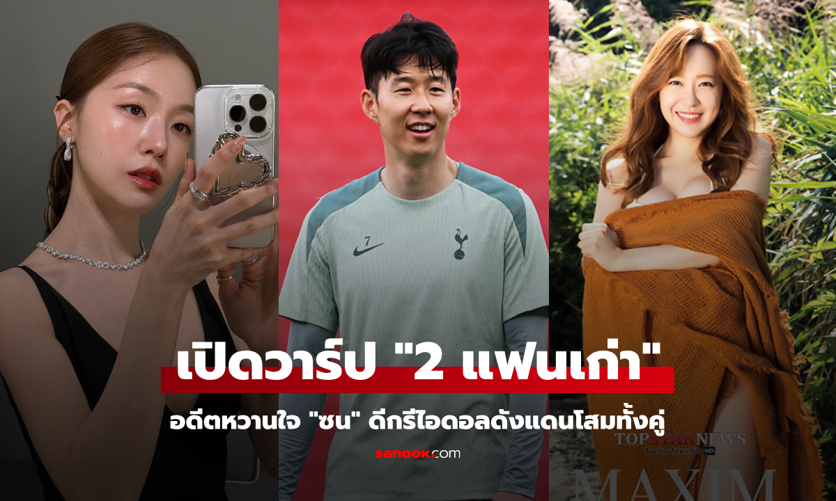 ย้อนอดีต "2 หวานใจ" ของ "ซนฮึงมิน" สเปคชัดเจน ดีกรีไอดอลดังเกาหลีใต้ทั้งคู่ (ภาพ)