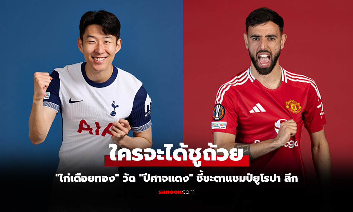 คู่ชิงที่สูสีที่สุด! "ซูเปอร์คอม" คิดหนักก่อนวิเคราะห์ตัดสินทีมแชมป์ ยูโรปา ลีก 2024-25