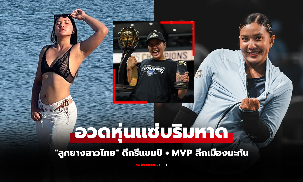 แห่กดไลก์กระจาย! "ชมพู่ พรพรรณ" ลูกยางสาวกลับเมืองไทยทริปพักผ่อนชาร์จพลัง