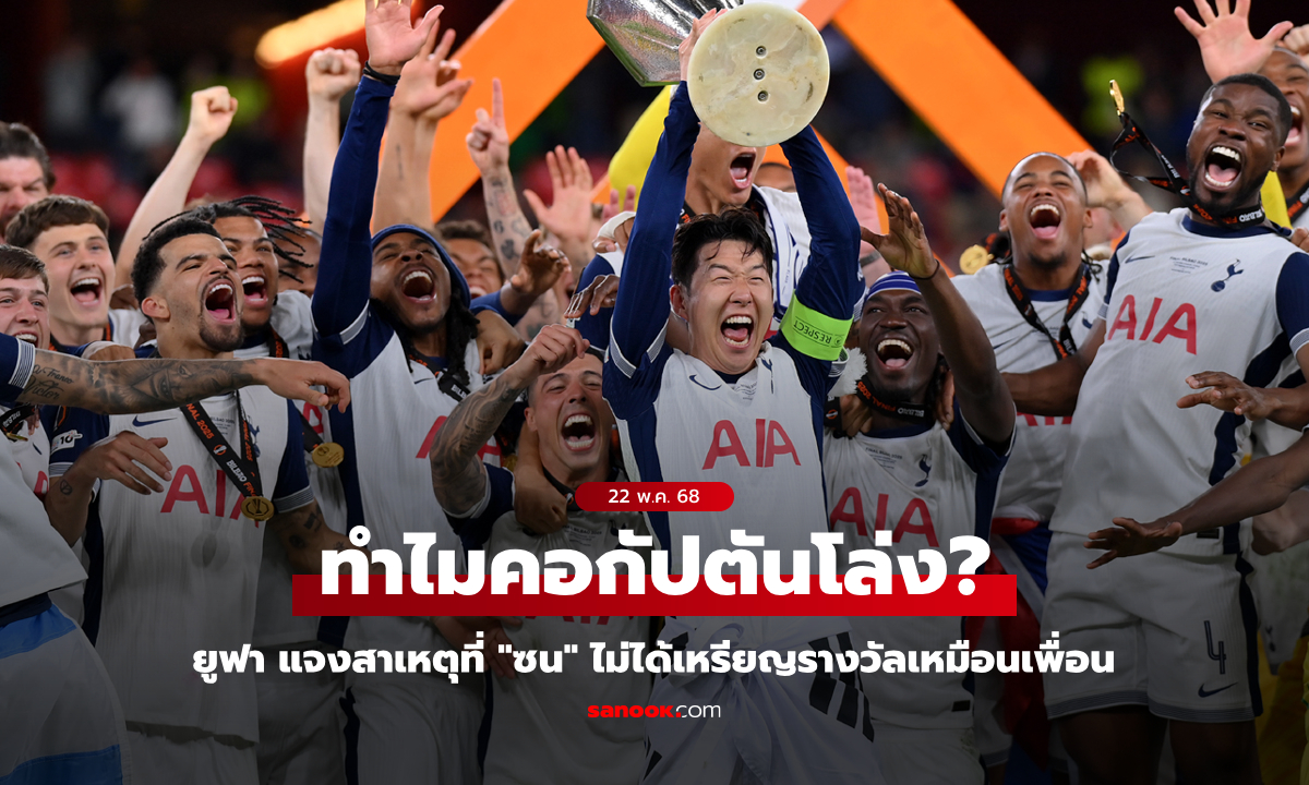 เกิดอะไรขึ้น? ยูฟ่า แจงสาเหตุที่ "ซนฮึงมิน" ไม่ได้เหรียญแชมป์ห้อยคอเมื่อคืนนี้