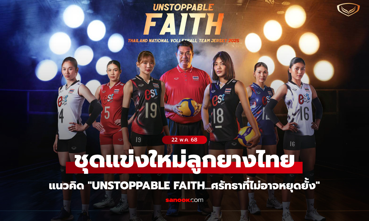 "แกรนด์สปอร์ต" เปิดตัวชุดวอลเลย์บอลทีมชาติ 2025 แนวคิด "Unstoppable Faith...ศรัทธาที่ไม่อาจหยุดยั้ง"