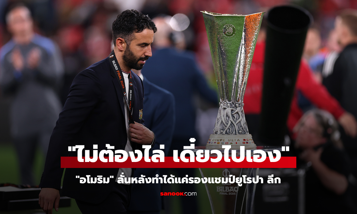 แดงเดียวก็ไม่เอา! "อโมริม" ลั่นพร้อมลาออก ถ้าบอร์ดและแฟนคิดว่าไม่เจ๋งพอ