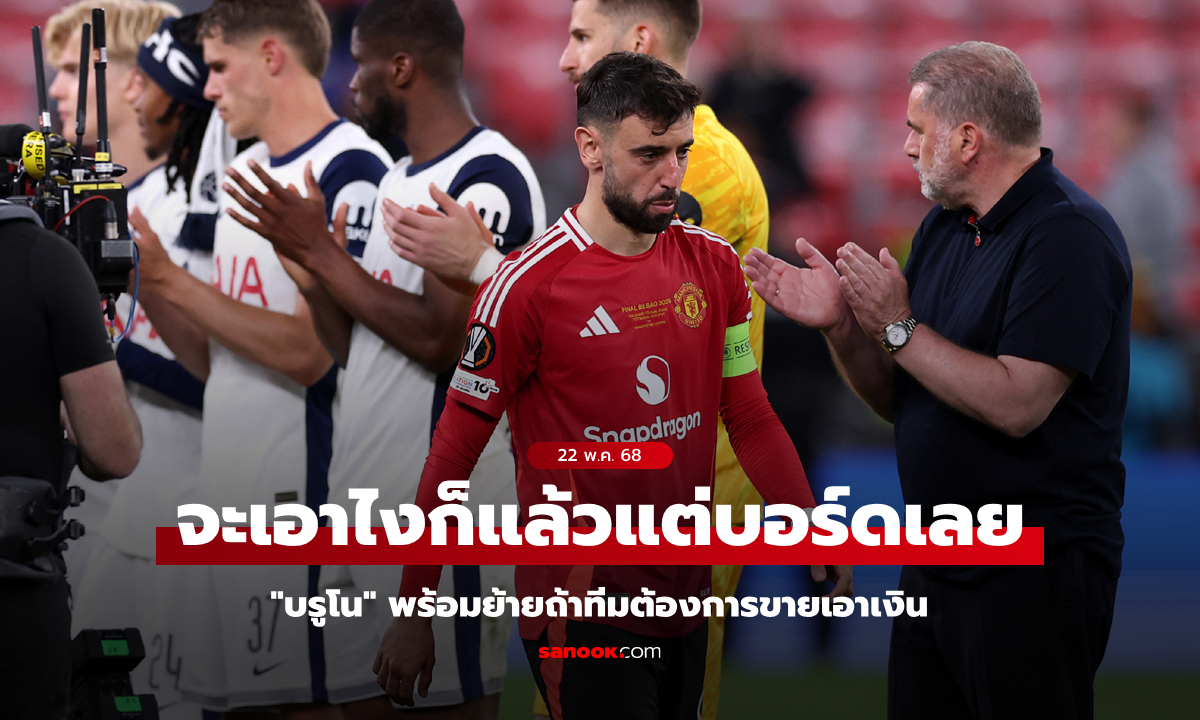 ไม่ไหวแล้วเหมือนกัน! "บรูโน" พร้อมแยกทางผี หากทีมต้องการขายเอาเงิน