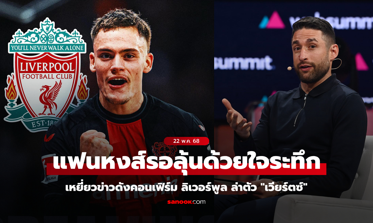 เทียร์สูงมาเอง! "ออร์นสตีน" ยืนยัน ลิเวอร์พูล เดินหน้าล่าตัว "เวียร์ตซ์"