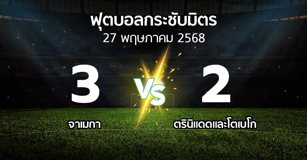 โปรแกรมบอล : จาเมกา vs ตรินิแดดและโตเบโก (ฟุตบอลกระชับมิตร)