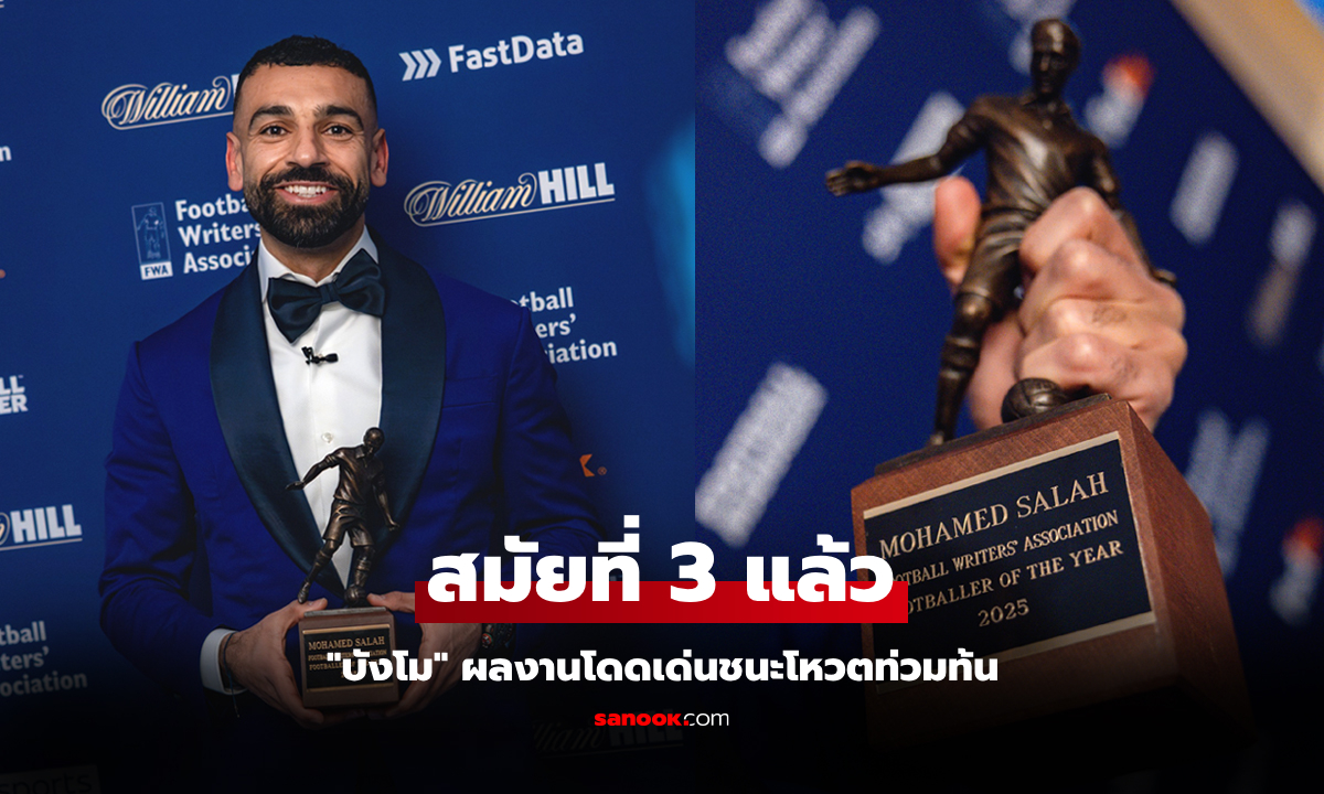 ชนะขาดลอย! "ซาลาห์" ดาวยิงลิเวอร์พูลคว้ารางวัลแข้งยอดเยี่ยมสมาคมนักข่าวอังกฤษ