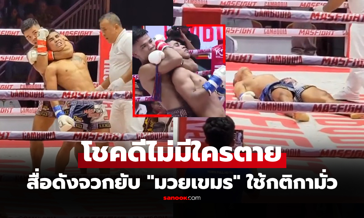 ทั่วโลกรุมประณามยับ! "มวยเขมร" ไฟต์ฉาวกติกามั่วศึก MAS Fight ที่กัมพูชา (คลิป)