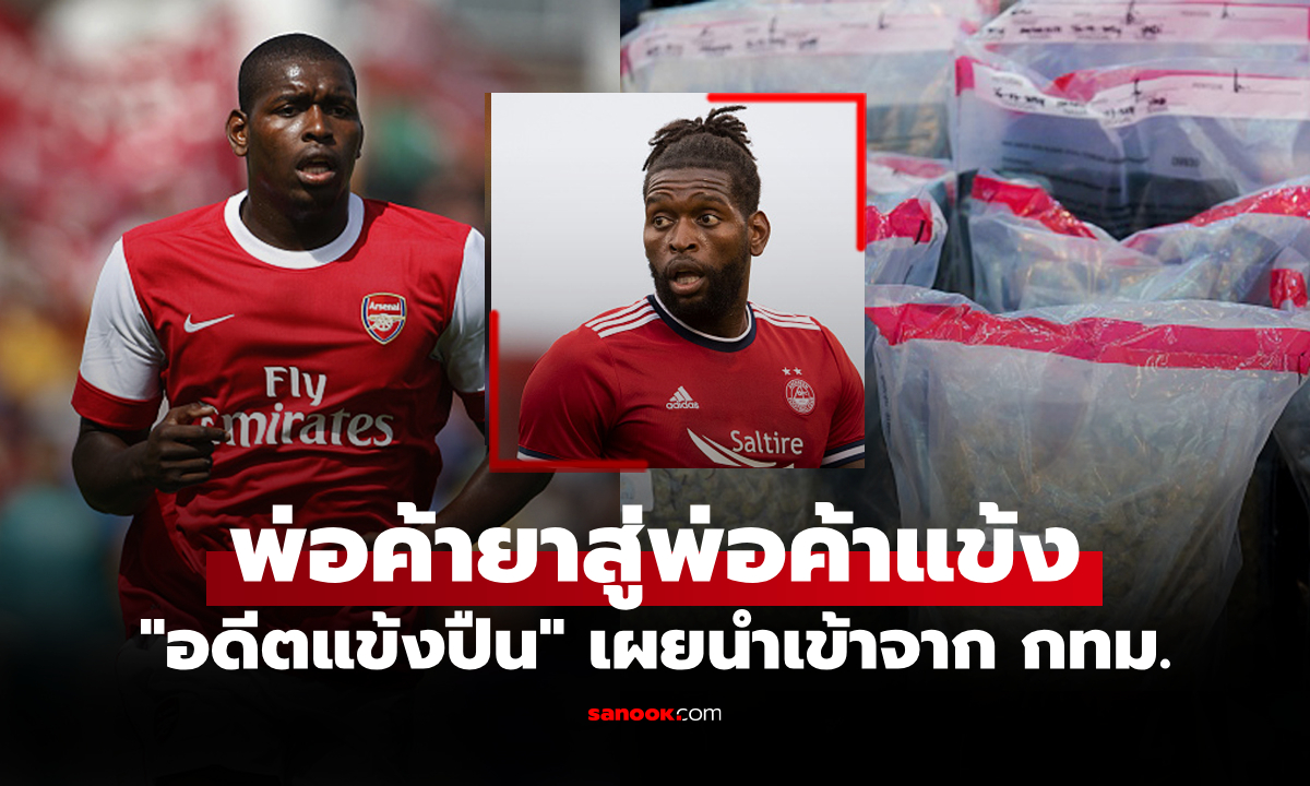 งานนี้งามไส้! "อดีตแข้งอาร์เซนอล" ถูกจับขนยาเสพติดเข้าอังกฤษสารภาพมาจากไทย
