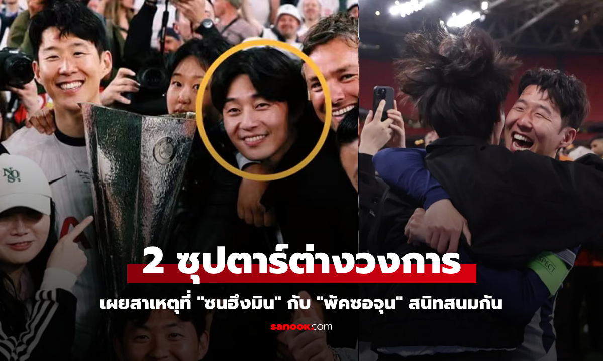 มิตรภาพซุปตาร์ต่างวงการ! เผยสาเหตุที่ "พัคซอจุน" สนิทสนมกับ "ซนฮึงมิน" (ภาพ)