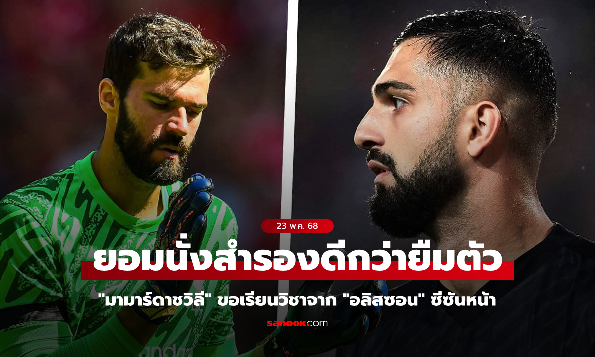 "มามาร์ดาชวิลี" ปัดย้ายแบบยืมตัว ขออยู่กับ ลิเวอร์พูล เรียนรู้วิชาจาก "อลิสซอน"