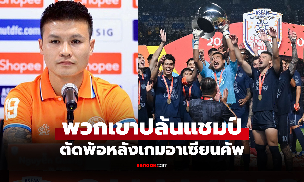 งานนี้โทษกรรมการ! "กวง ไฮ" แข้งเวียดนามชี้ผู้ตัดสินเป่าเข้าข้าง "บุรีรัมย์" จนชวดแชมป์
