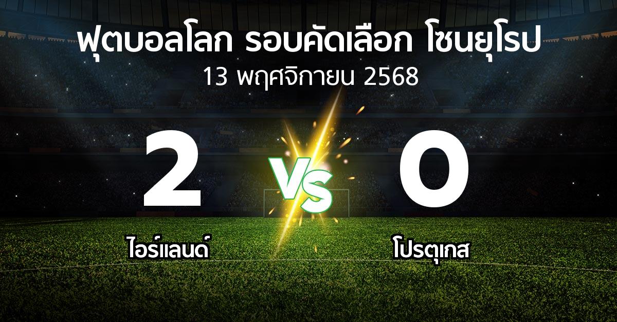 ผลบอล : ไอร์แลนด์ vs โปรตุเกส (ฟุตบอลโลก-รอบคัดเลือก-โซนยุโรป 2025-2026)