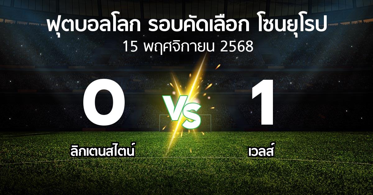 ผลบอล : ลิกเตนสไตน์ vs เวลส์ (ฟุตบอลโลก-รอบคัดเลือก-โซนยุโรป 2025-2026)