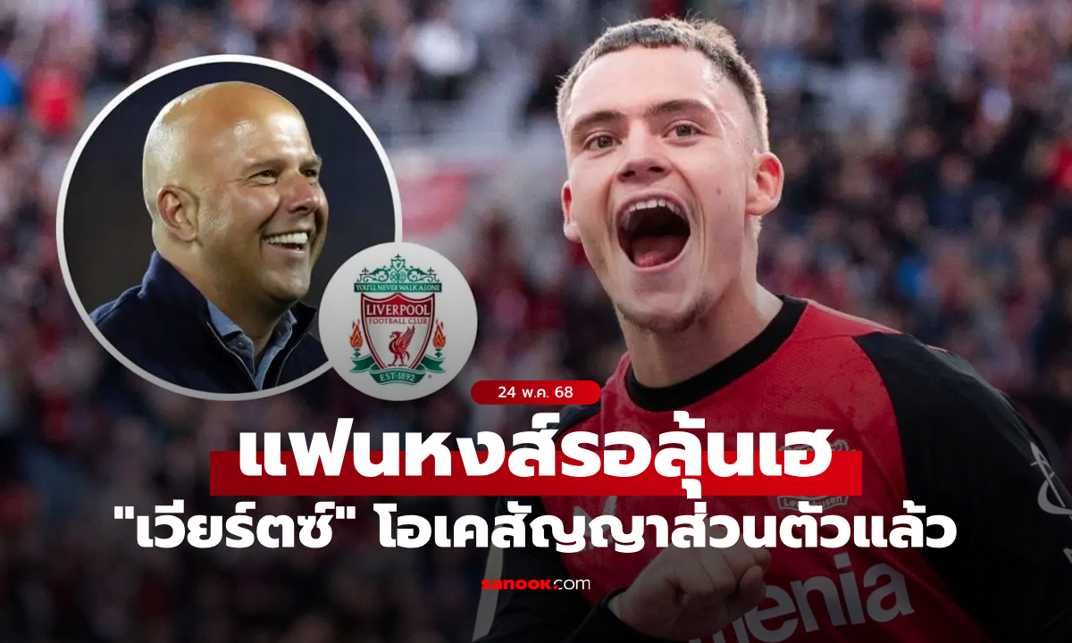 ขยับขึ้นเต็ง 1 แล้ว! ลิเวอร์พูล ดีลส่วนตัว "เวียร์ตซ์" เรียบร้อย เหลือแค่คุยกับห้างยา