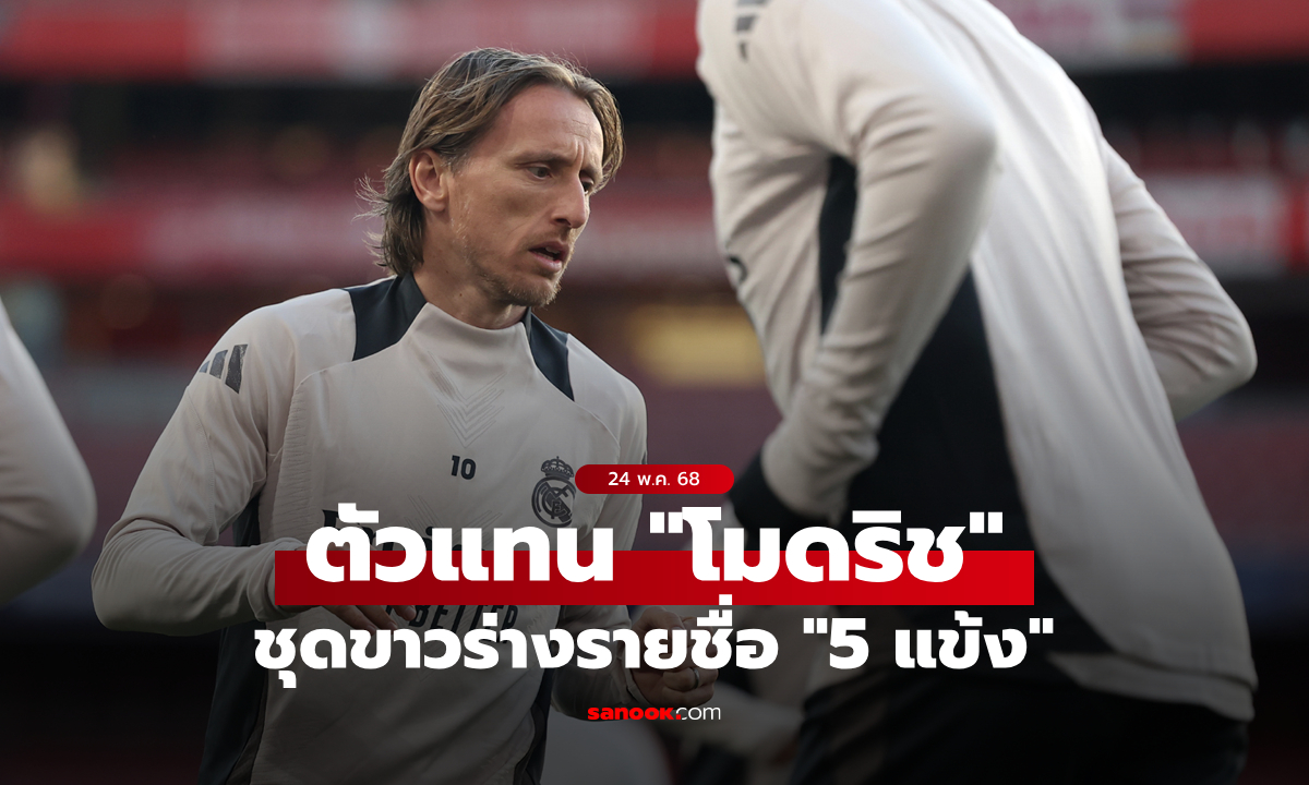 เอาแน่ 1 คน! เรอัล มาดริด ลิสต์ชื่อ "5 กองกลาง" ตัวแทน "โมดริช"