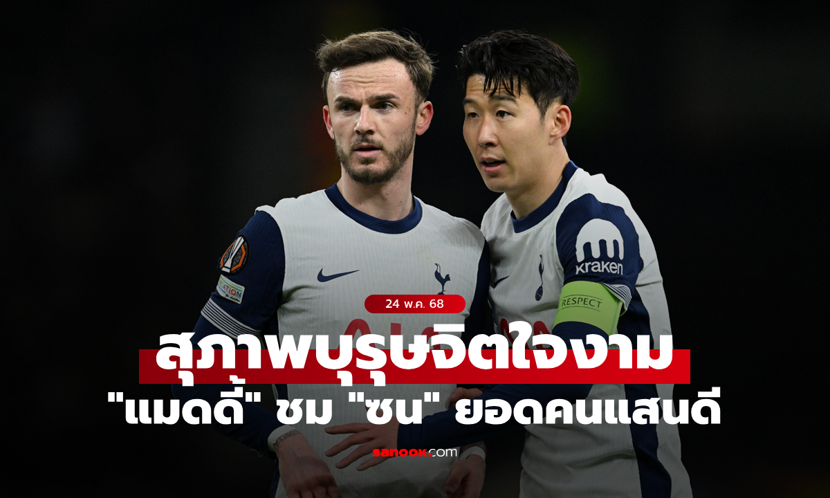 ดีกว่านี้ไม่มีอีกแล้ว! "แมดดิสัน" ชื่นชม "ซนฮึงมิน" สุดยอดมนุษย์จิตใจงาม