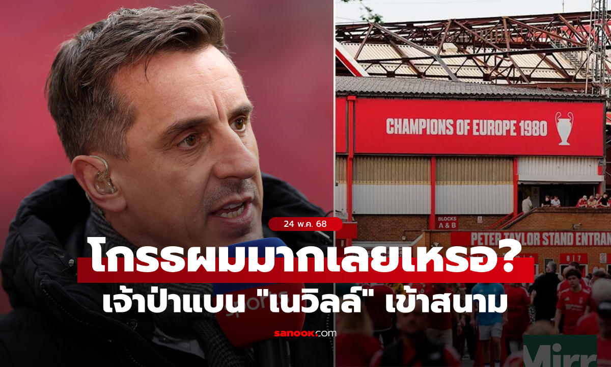 เกิดอะไรขึ้น? น็อตติงแฮม ฟอเรสต์ แบน "เนวิลล์" ห้ามเข้าสนามนัดส่งท้ายซีซัน
