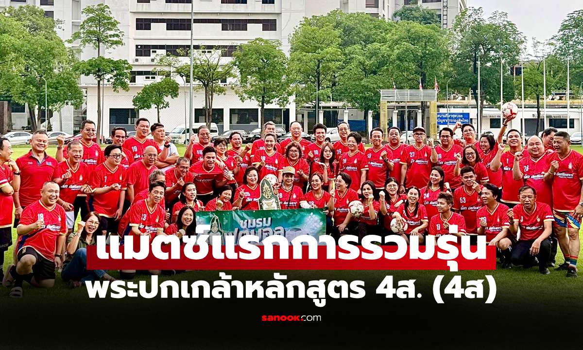 ฟุตบอลประเพณีพระปกเกล้าหลักสูตร 4ส. จากรุ่นพี่สู่รุ่นน้อง สร้างความสัมพันธ์ที่ยั่งยืน