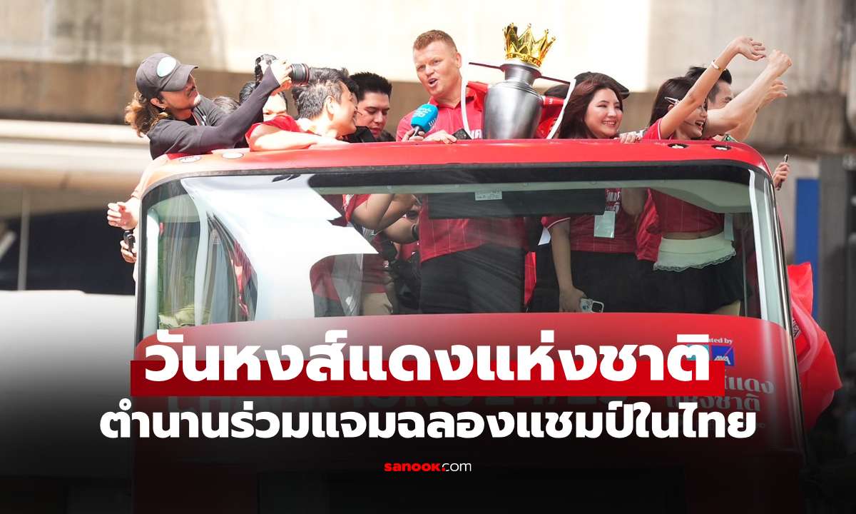 ตำนานบุกแจม! "รีเซ่" ร่วมแห่ ลิเวอร์พูล ฉลองแชมป์ลีกในประเทศไทย ที่เซ็นทรัลเวิลด์