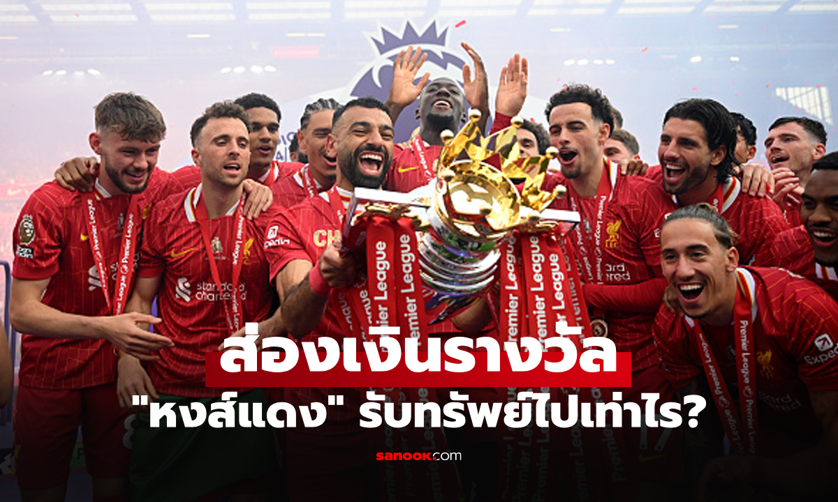 โกยกระจาย! สื่อดังเปิดเงินรางวัล ลิเวอร์พูล หลังคว้าแชมป์พรีเมียร์ลีก 2024-25