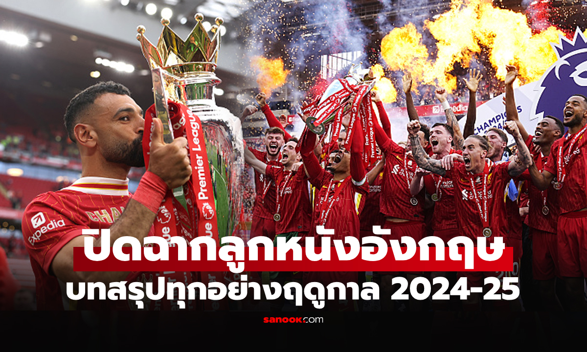 บทสรุปครบทุกอย่างในศึก "ฟุตบอล พรีเมียร์ลีก อังกฤษ" ฤดูกาล 2024-25