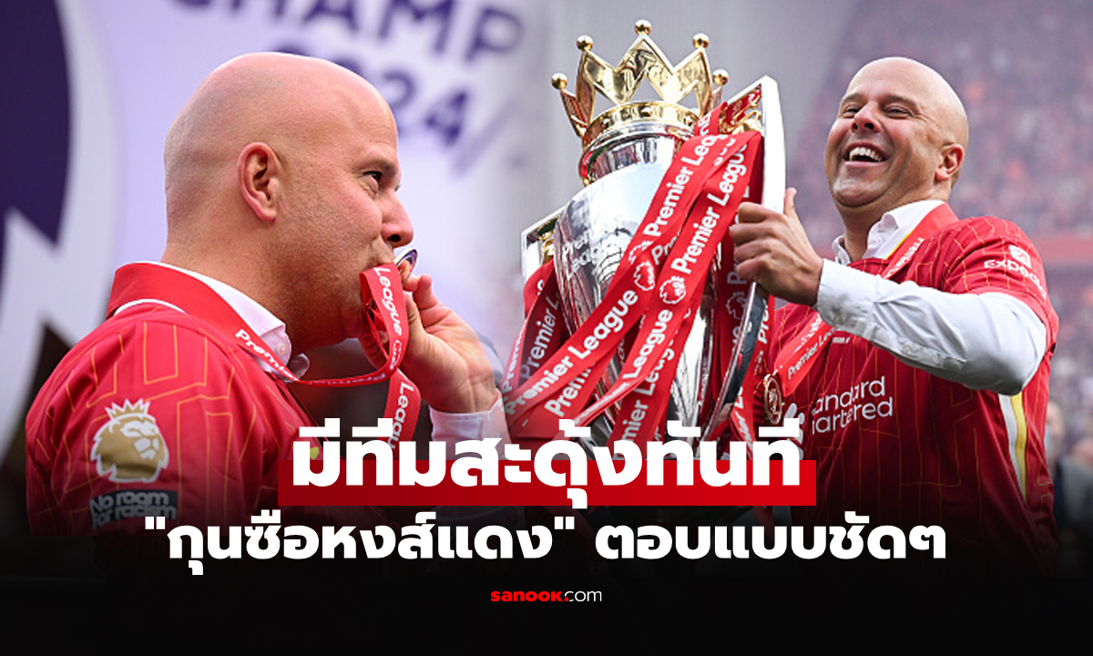 ผ่านกี่เกมถึงมั่นใจ! "สล็อต" เผยความลับคิดว่า ลิเวอร์พูล มีลุ้นแชมป์พรีเมียร์ลีกเมื่อไร