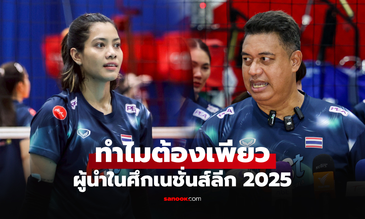 บทบาทสำคัญ! "โค้ชอ๊อต" เปิดใจขั้นตอนเลือกกัปตันวอลเลย์บอลหญิงไทยคนใหม่