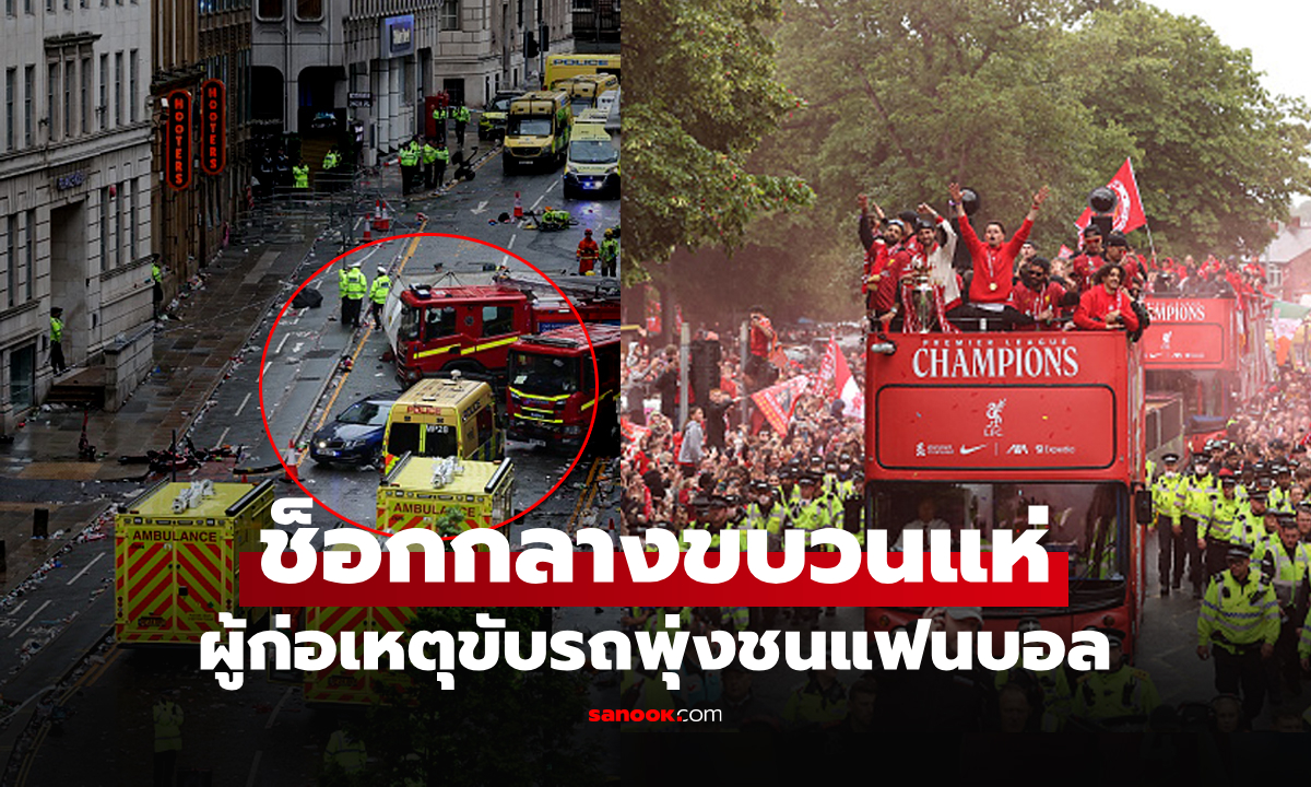 สุดช็อก! ชายขับรถพุ่งชน "แฟนบอลลิเวอร์พูล" ในงานฉลองแชมป์พรีเมียร์ลีก