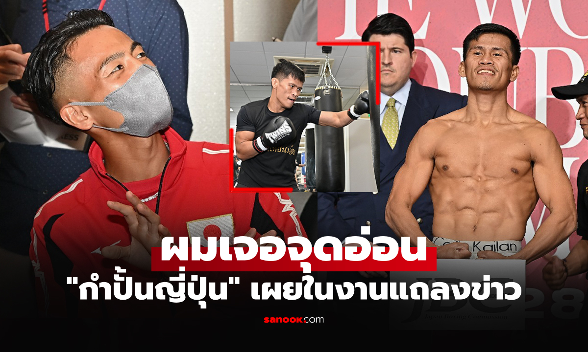 งานนี้ไม่ได้ขู่! "ทาเคอิ" กำปั้นญี่ปุ่นพูดถึง "ดัง" ผู้ท้าชิงชาวไทยก่อนป้องแชมป์ WBO