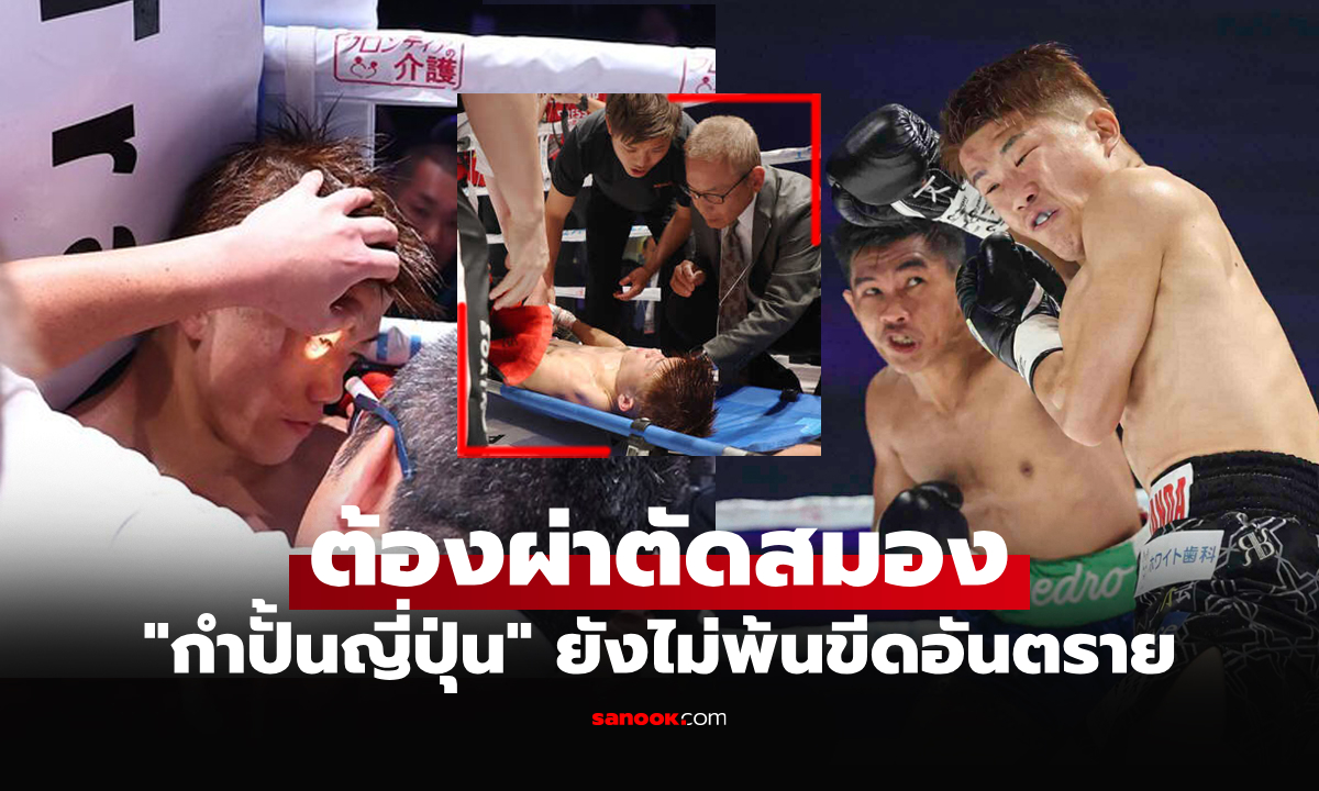ยังไม่ฟื้น! "ชิเงโอกะ" กำปั้นญี่ปุ่นหลังโดนพิษหมัด "นักชกปินส์" หมดสติคาสังเวียน
