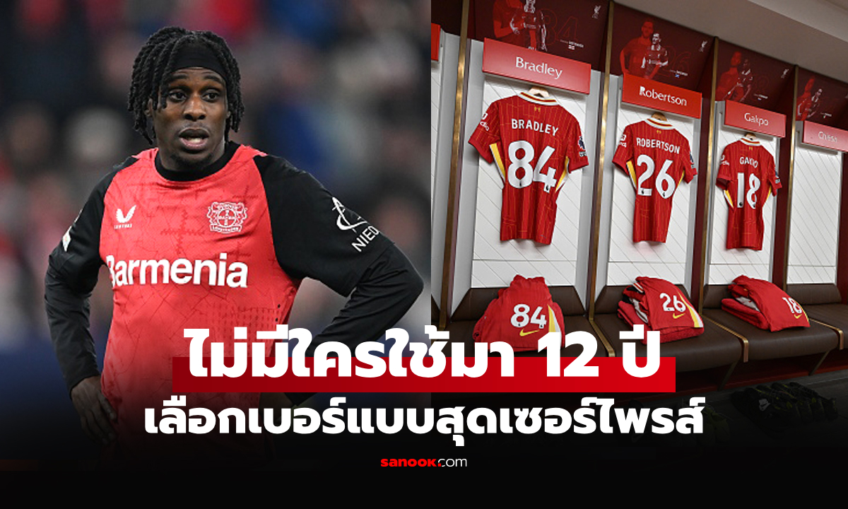 อยากใส่เบอร์นี้! สื่อดังเผย "ฟริมปง" เลือกหมายเลขใหม่กับ ลิเวอร์พูล เรียบร้อย